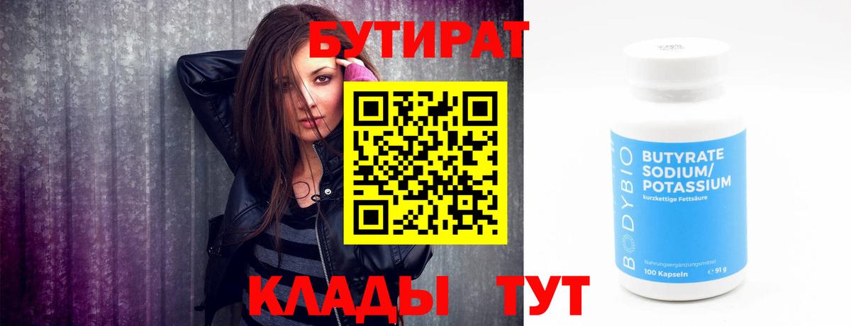 Бутират 1.4BDO Томск