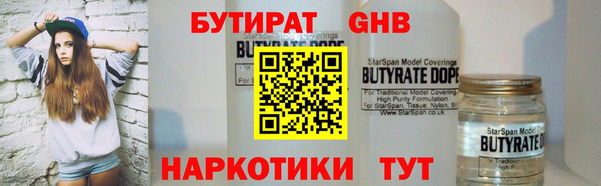 Бутират бутандиол  БУТИРАТ  Томск  Вход с VPN 