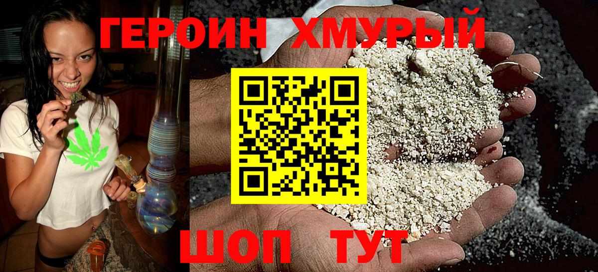 Героин Heroin Томск